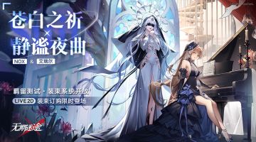 羁留测试丨装束系统上线！艾瑞尔&NOX最新装束更新！