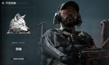 干员个人任务一览及完成建议【红狼篇】