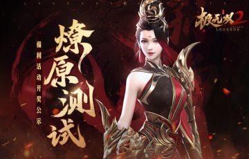 【活动开奖】燎原测试福利活动开奖公示