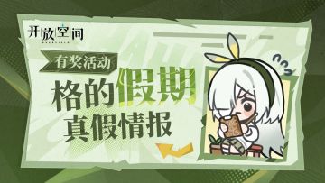 【有奖活动】劳动节——格的真假情报