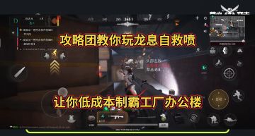 【攻略团教你玩】龙息自救喷怎么玩？制霸工厂办公楼！