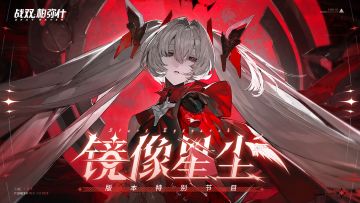 《战双帕弥什》镜像星尘 | 版本特别节目