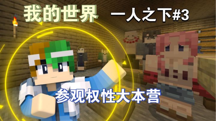 权性大本营曝光,谦土带你走一遭~【我的世界异人生存3期】截图