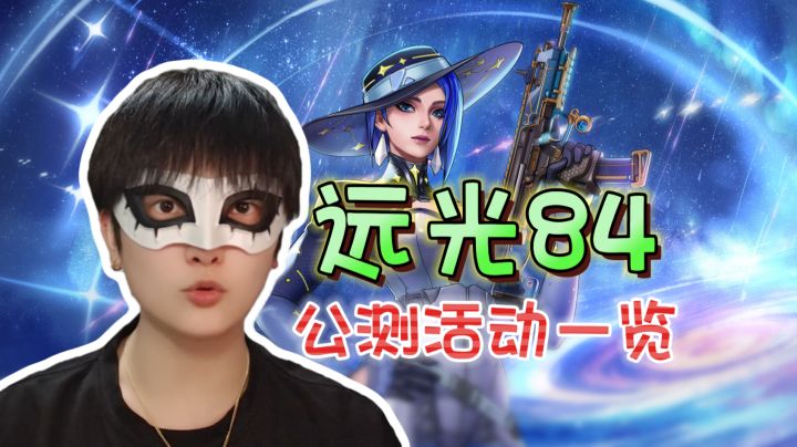 全球公测启动!各项活动一览《远光84》截图