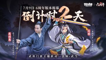【7月9日六周年】版本开启倒计时2天，五职联动BD登场（含礼包码