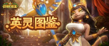 【英雄图鉴】绝代艳后-奥特拉