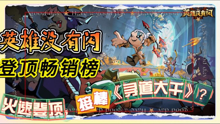 三七互娱《英雄没有闪》火速登顶iOS畅销榜,接棒《寻道大千》?截图
