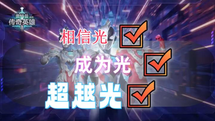 光与影的传说❗谁是最强英雄❓宇宙冒险启航❗快来成就最强光之巨人截图