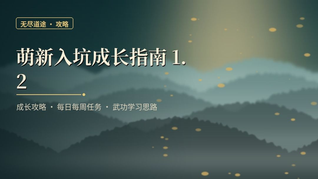 萌新入坑成长指南1.2(神音)|扬州洛阳成长·副本·武功 1