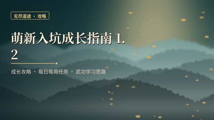 萌新入坑成长指南1.2(神音)|扬州洛阳成长·副本·武功截图