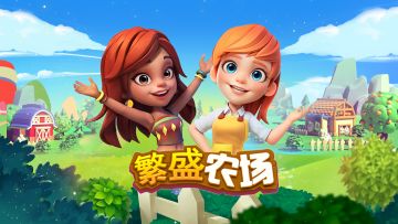 《繁盛农场》试玩视频