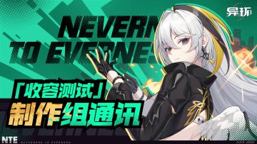 《异环》「收容测试」制作组通讯