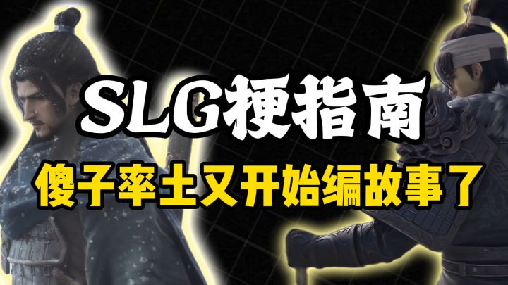 SLG梗指南之傻子率土又编故事了截图