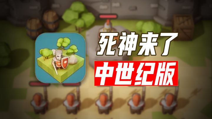 "死神来了:中世纪版?"独特休闲解压!体量不小,足够耐玩!截图