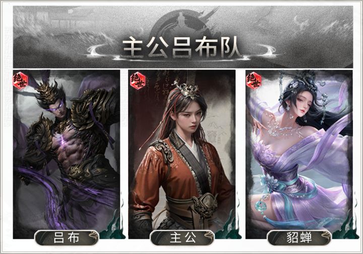 双辅增势,斩将破阵——主公吕布队搭配思路解析截图