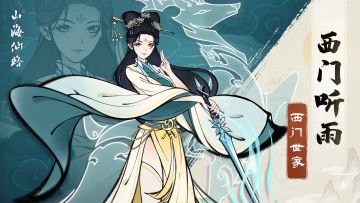 【人物档案】西门听雨