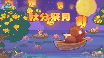 庄园速递 | 09月05日 更新公告（请更新至最新版本）