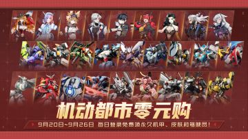 是兄弟，就来机动都市零元购！