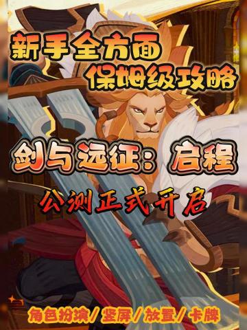 新手全方面保姆级攻略