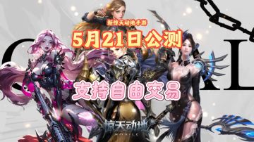 《新惊天动地手游》5月21日公测，支持自由交易