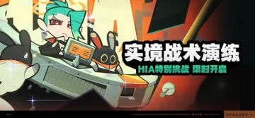 「实境战术演练」活动说明