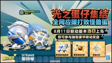 光之蛋仔集结！全网应援打败怪兽蛋