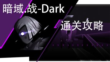 Dark全通关攻略