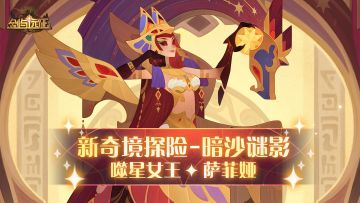 【活动公告】噬星女王-萨菲娅专属奇境「暗沙谜影」来袭！