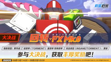 大决战预告【回转 FXMk.0（野外战）】