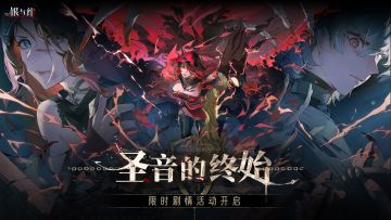 剧情活动丨圣音的终始