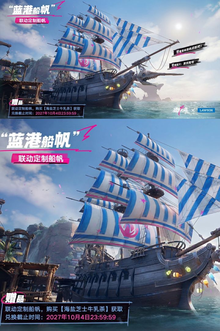 买奶茶送船帆!遗忘之海罗森联动今日开启截图