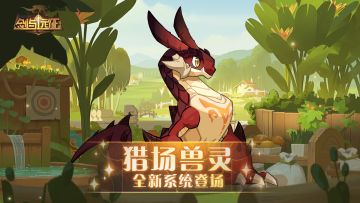 【活动公告】猎场兽灵 全新系统内容介绍