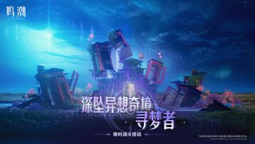 活动预告 | <深坠异想奇境・寻梦者> 限时战斗活动即将开启！