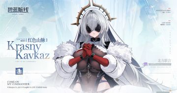 舰船新增「红色山脉」丨斯哈……咳！欢、欢迎你回来，指挥官！