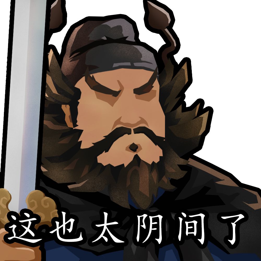 钟馗(无悔华夏自制表情) 2