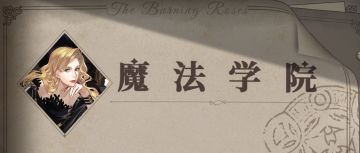 蔷薇组织 | 魔法学院