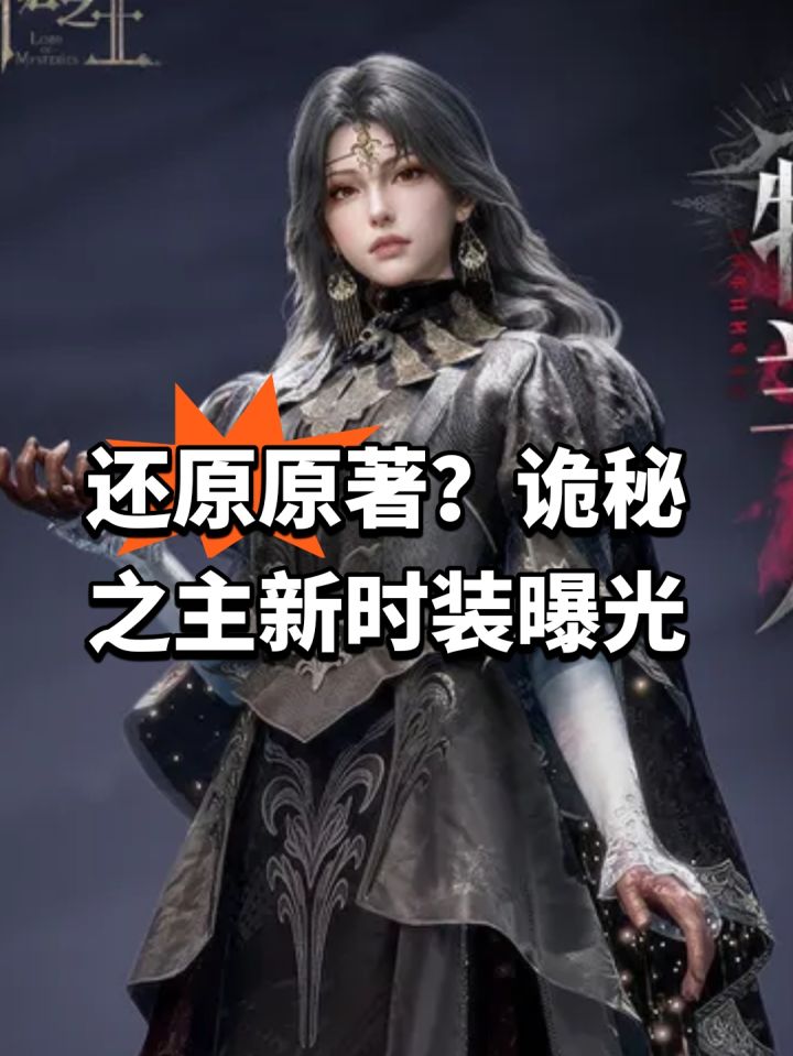 还原原著?诡秘之主新时装曝光截图