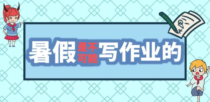 这款不想写作业的游戏，让我回到了童年！截图