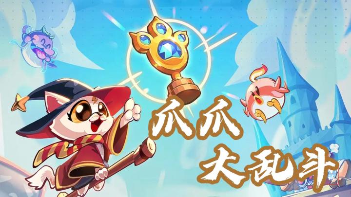 萌系轻策略自走棋!休闲解压佳作《爪爪大乱斗》截图