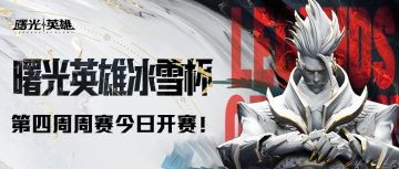 2024曙光英雄·冰雪杯 第四周周赛今日19:00开赛！