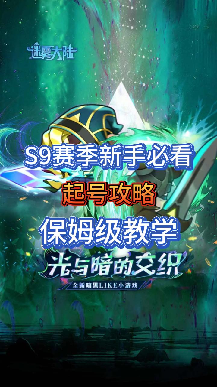 S9赛季新手必看超详细起号攻略:保姆级教学截图