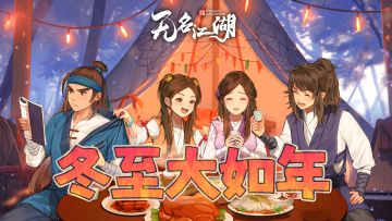 节日福利 | 冬至快乐（内含礼包码）