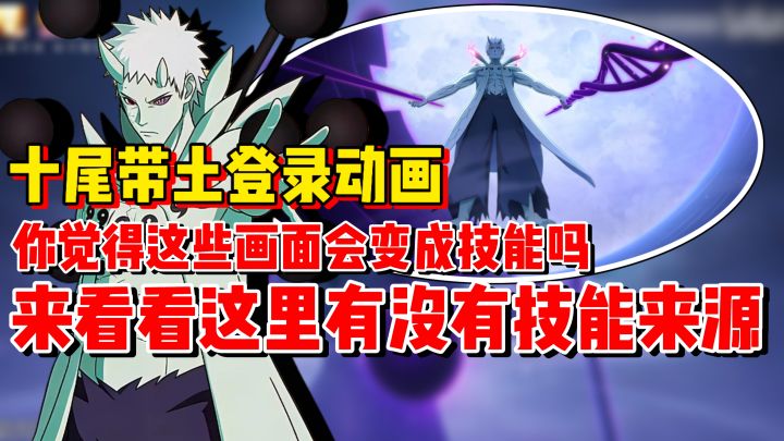 爆料来了!十尾带土登录动画!你觉得这些招式会做进角色里吗截图