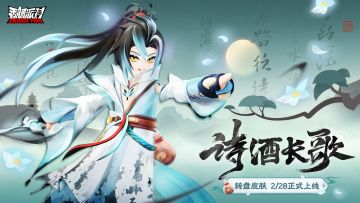 「诗酒长歌」主题皮肤展示