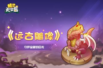 《远古雕像》第四期——守护宝藏的巨龙