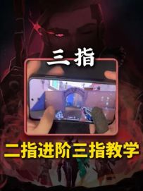 二指改三指保姆级教学，三指键位，结尾附带练习方式！