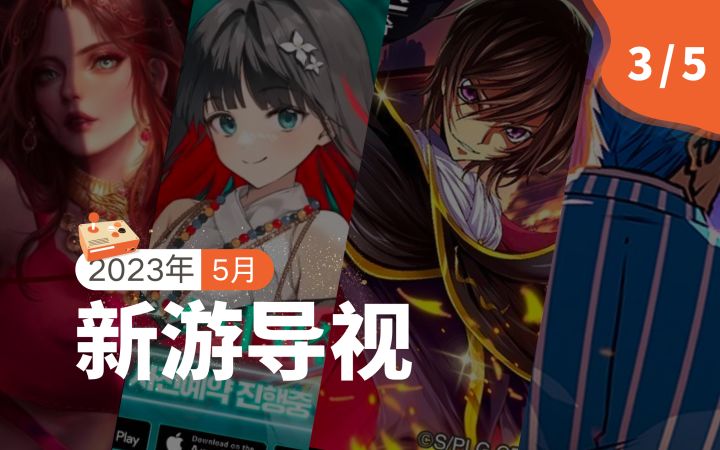 【新游导视】韩国5月第3周新游介绍:《反叛的鲁路修:Lost Stories》《My Own Angel》等5款新游上线截图