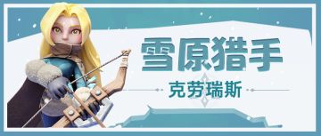 英雄故事 | 箭影冰原：与长冬共舞的“公主”