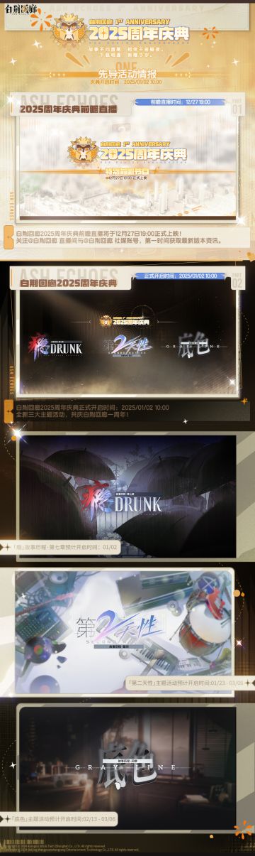 《白荆回廊》2025周年庆典先导活动情报