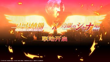 《灼眼的夏娜》×《雷索纳斯》联动开启！